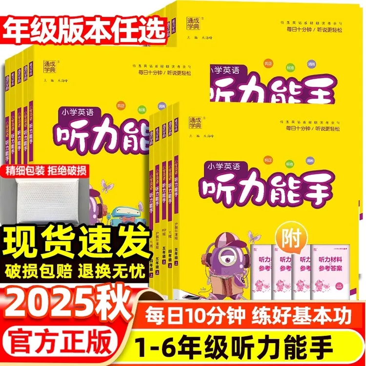 25秋通成学典小学英语听力能手人教译林一二三四五六年级上册用书