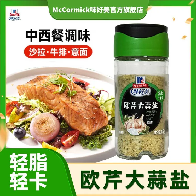 McCormick/味好美欧芹大蒜盐0脂肪水煮神器轻食中西餐料理调味db