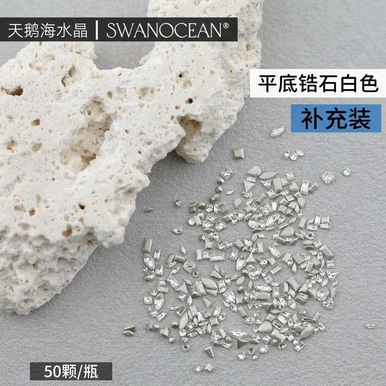 天鹅海SWANOCEAN超闪高定美甲饰品平底锆石白色美甲钻迷你补充装