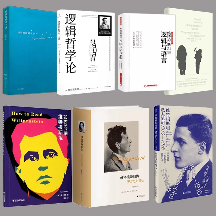 维特根斯坦传 天才之为责任插图本 思想学术成就哲学理论 精装