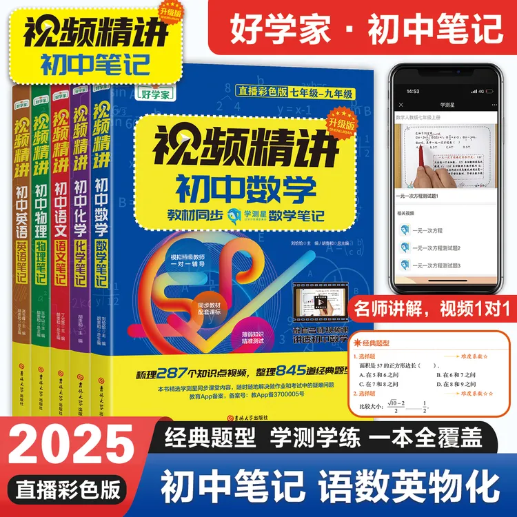 【初中三年通用】好学家视频提分精讲教材同步笔记语数英物理化学
