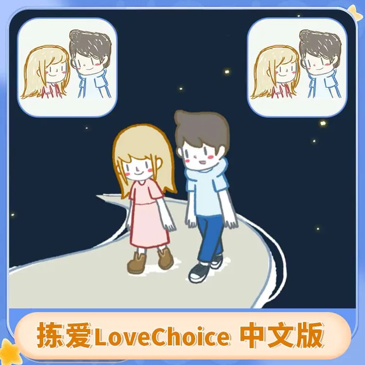 拣爱 中文版 LoveChoice 游戏安装服务