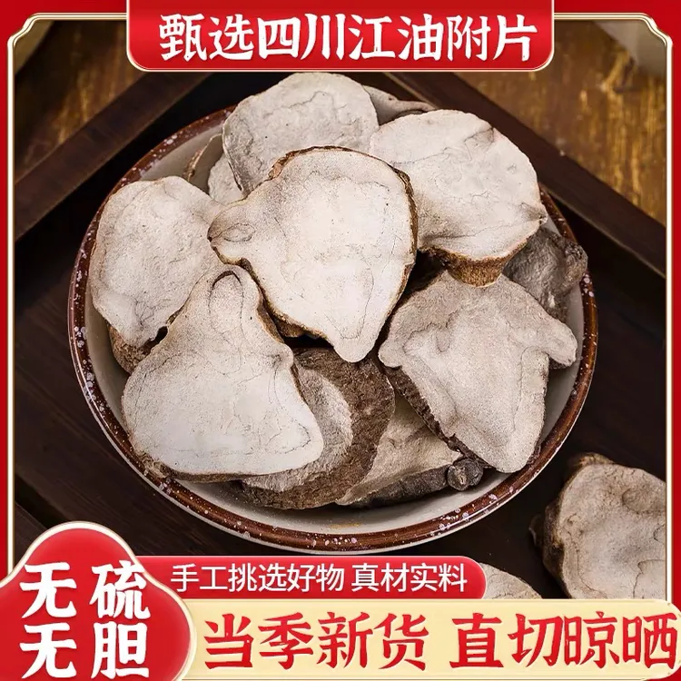 正宗四川江油炮制附片炮附片炮附子扶阳草魔芋片制附子四逆汤倪师