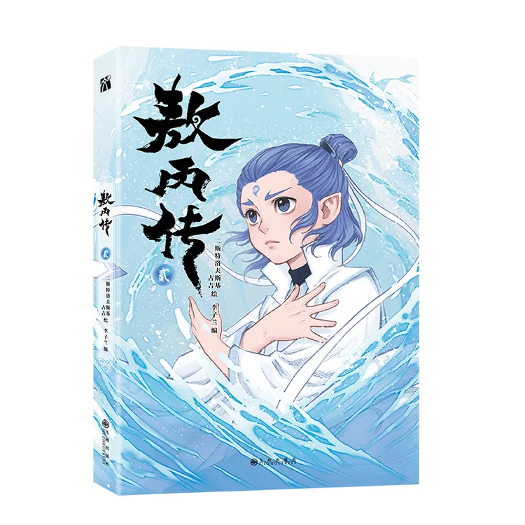 敖丙传2 哪吒之魔童闹海前传 敖丙与哪吒相遇前的故事漫画书籍