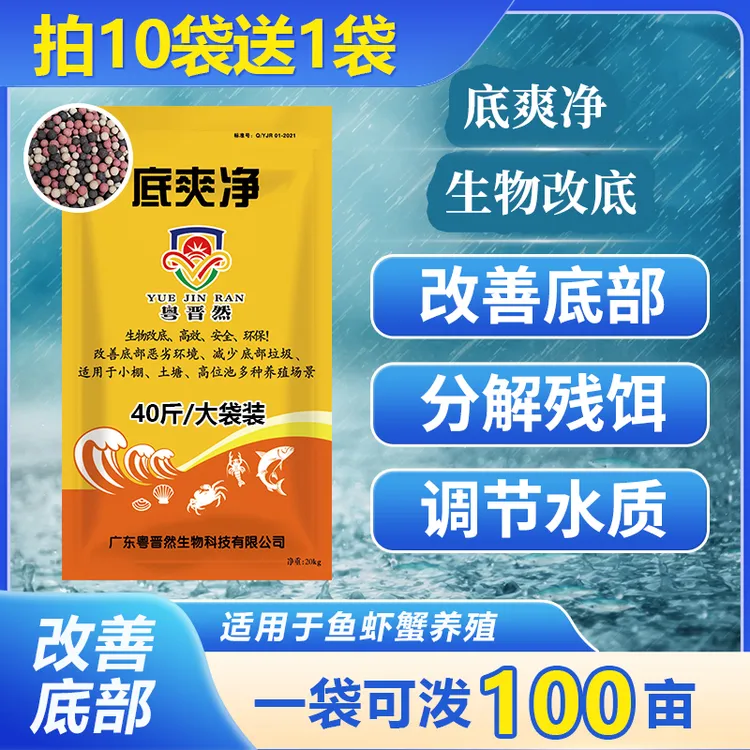 粤晋然底爽净生物改底产品复合芽孢水产养殖调水净水鱼虾蟹塘底改