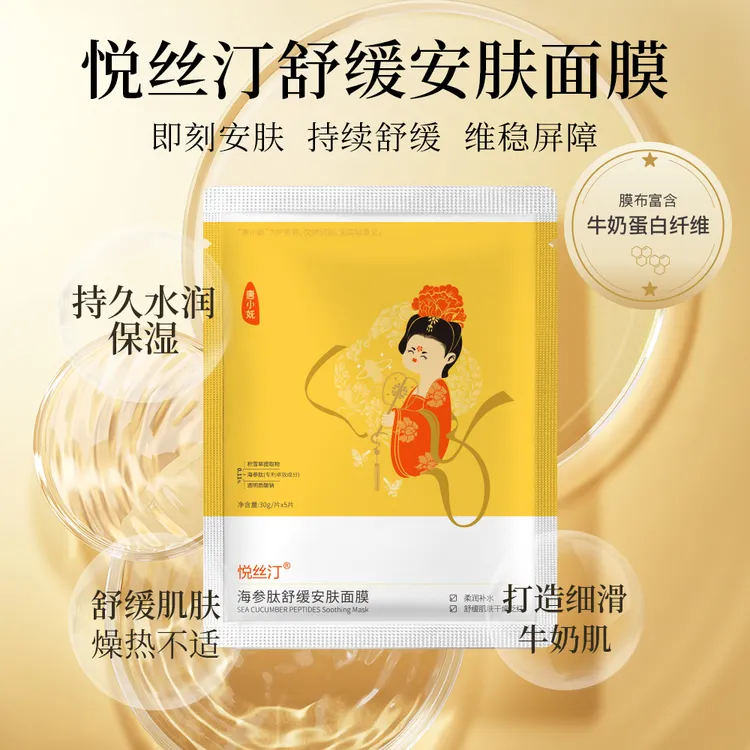 【妈总同款】悦丝汀海参肽舒缓安肤面膜补水舒缓深层润肤修护柔润保湿直播特惠