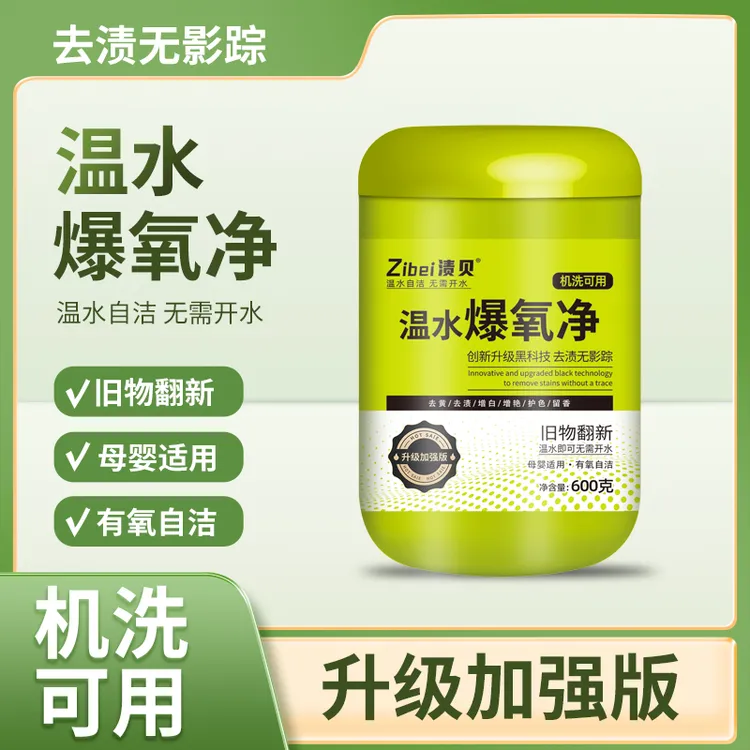 温水可机洗爆氧净渍贝【二敏专属】