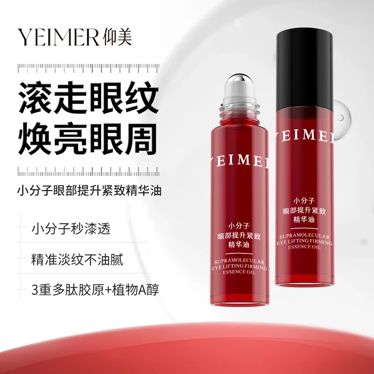 仰美YEIMER（三分钟牡丹淡纹眼油）小分子眼部提升紧致精华油