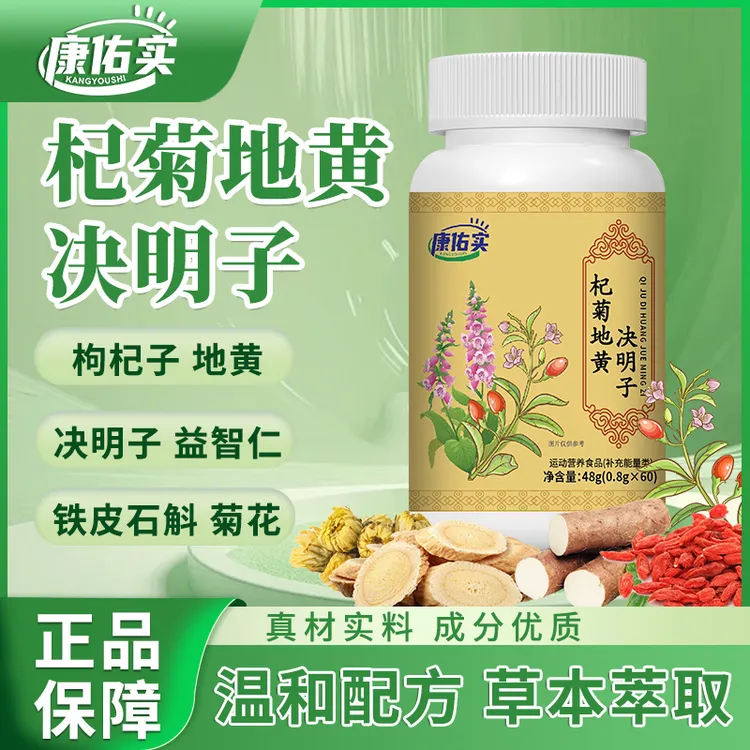 保元德康佑实杞菊地黄决明子片正品官方旗舰店