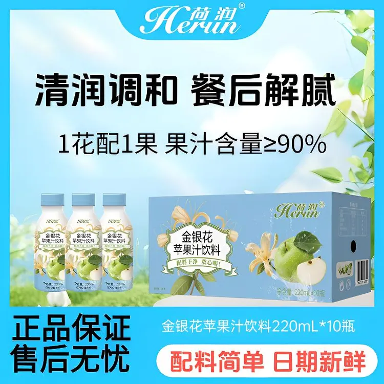 荷润金银花苹果汁饮料220mL*10瓶整箱果蔬汁饮品健康果汁儿童饮料