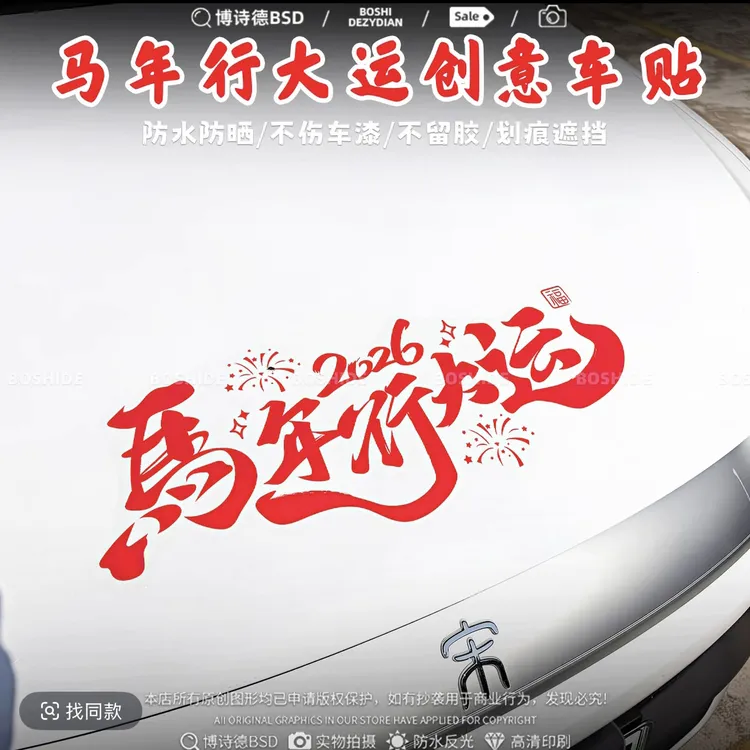 2026马年行大运汽车车贴新年春联过年氛围贴玻璃窗花静电uv贴