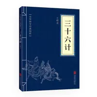 三十六计 孙子兵法中华国学经典精粹鬼谷子原版原著