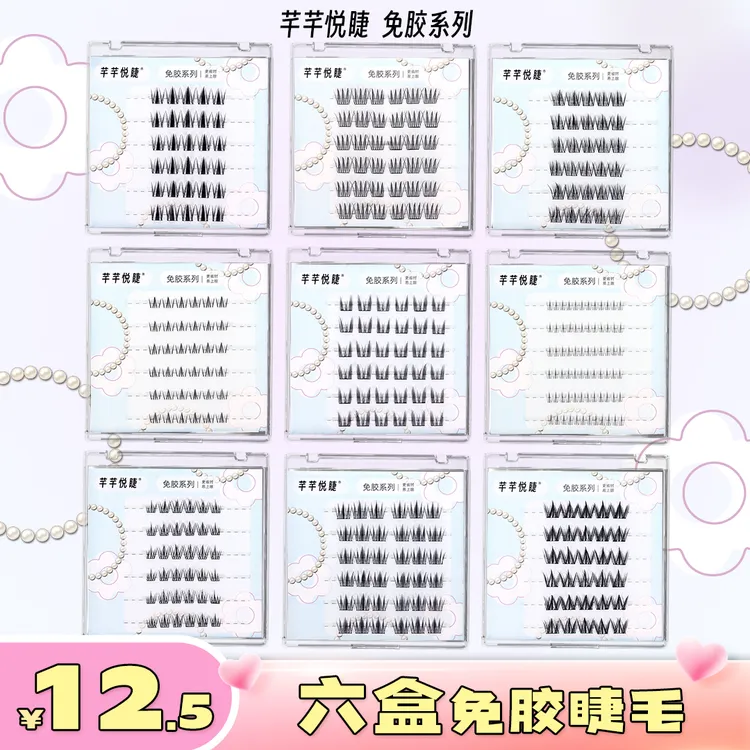 【达人专属】任选6盒芊芊悦睫六排免胶款假睫毛