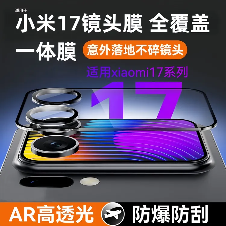 小米17ProMax镜头膜高清防摔一体全覆盖Xiaomi 17Pro摄像头保护膜
