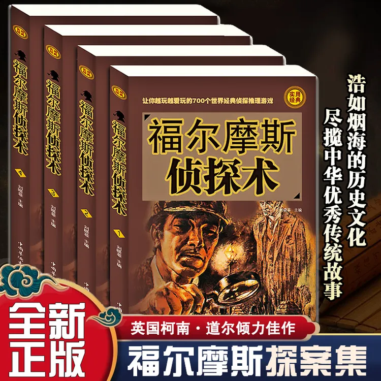 福尔摩斯探案集 经典侦探推理悬疑小说青少版中小学课外世界名著