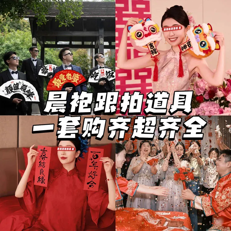 结婚晨袍拍照道具接亲领证跟拍用品婚房布置新娘伴娘团喜字小对联