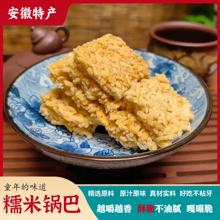 零食炒米酥饼锅巴安徽特产糯米锅巴酥香脆网红休闲传统小吃糕点