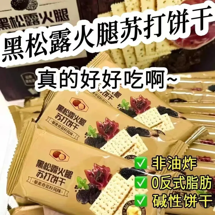 黑松露火腿苏打饼干整箱藜麦奇亚籽咸味梳打饼休闲小零食咸味饼干