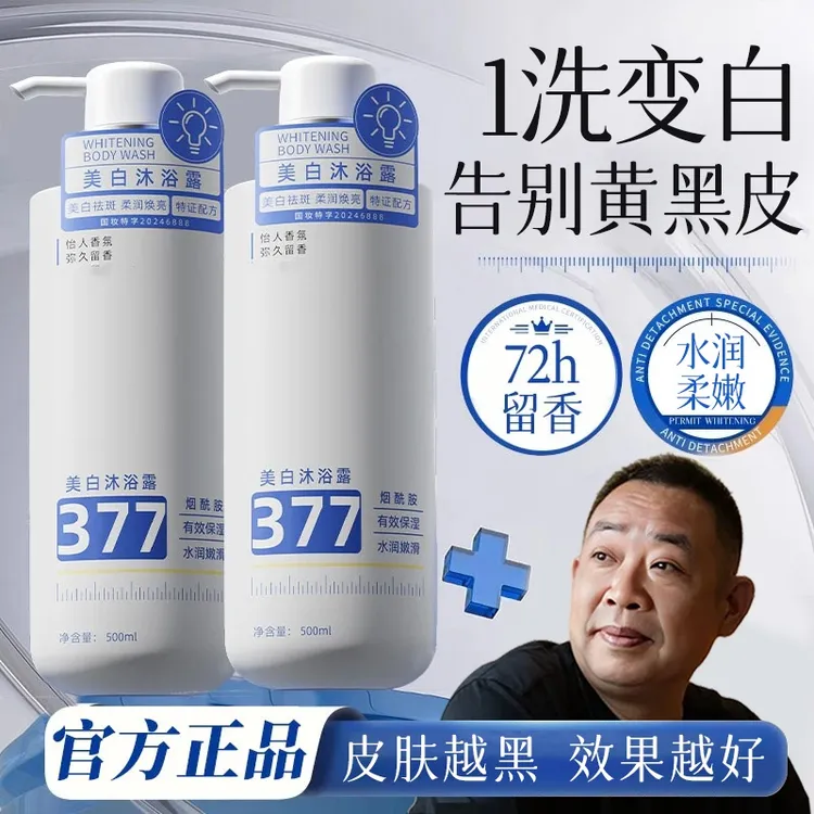 【东来热卖】377烟酰胺美白沐浴露持久留香72小时全身香体正品牌