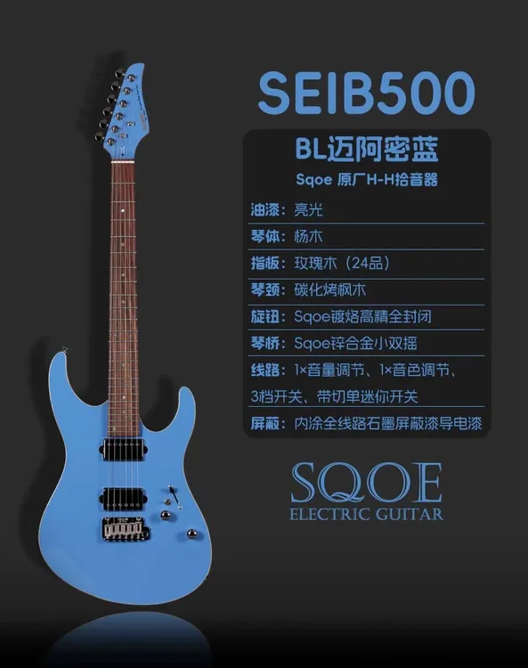 SQOE SEIB500 电吉他 出口级品质