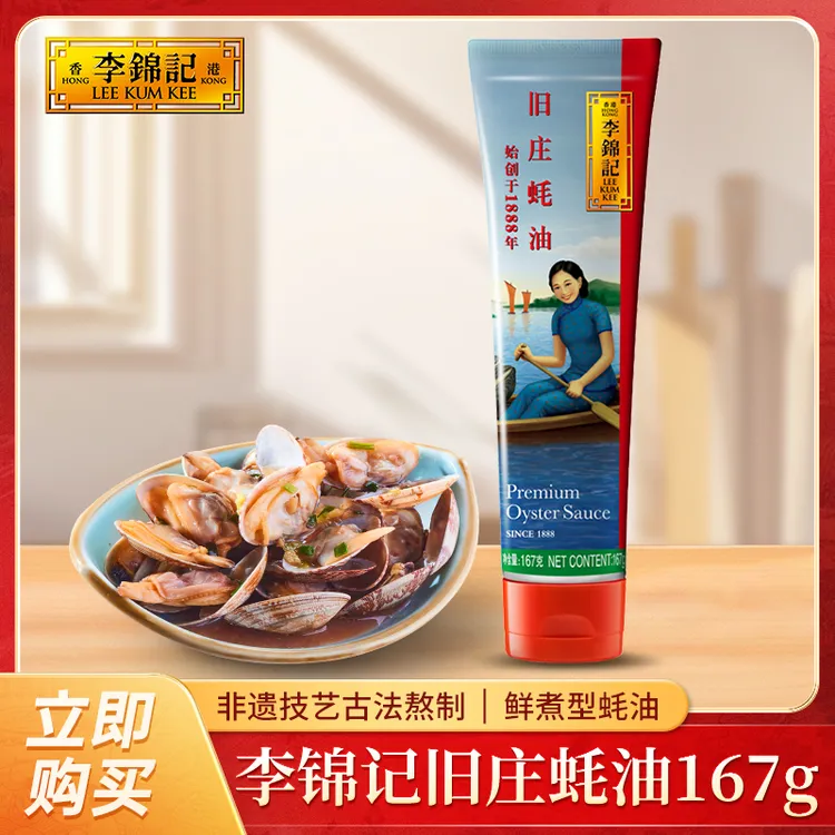 【便携装】李锦记旧庄蚝油167g0%添加防腐剂非遗蚝油浓郁经典蚝油
