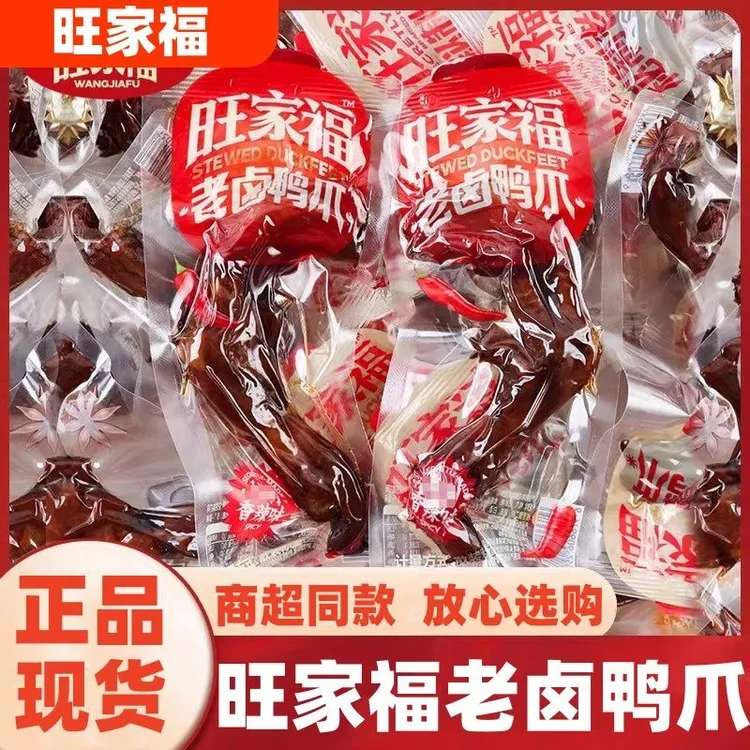 旺家福老卤鸭爪独立包装卤味休闲追剧下酒开袋即食解馋小零食秘制