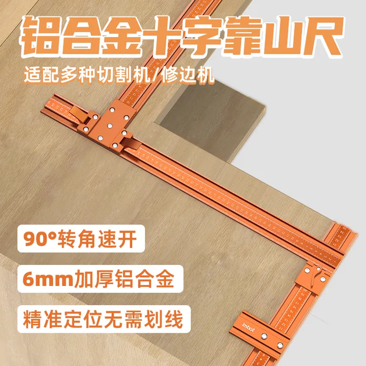 Imbot英珀工具铝合金十字靠山尺90度直角板材速开适用修边切割机