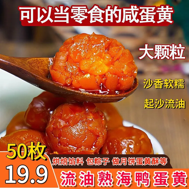 【50枚19·9】熟咸蛋黄粒流油翻砂 烘焙零食松沙蛋黄酥月饼馅料商品图