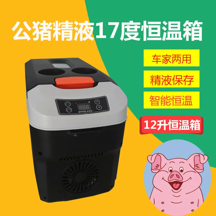 17度猪精恒温箱公猪精液保存恒温箱12升车家两用恒温箱