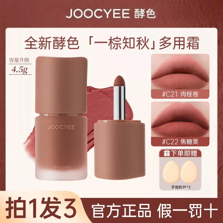【拍1发3】JOOCYEE酵色多用霜新款雾面棕色低饱和唇釉腮红显白口红e