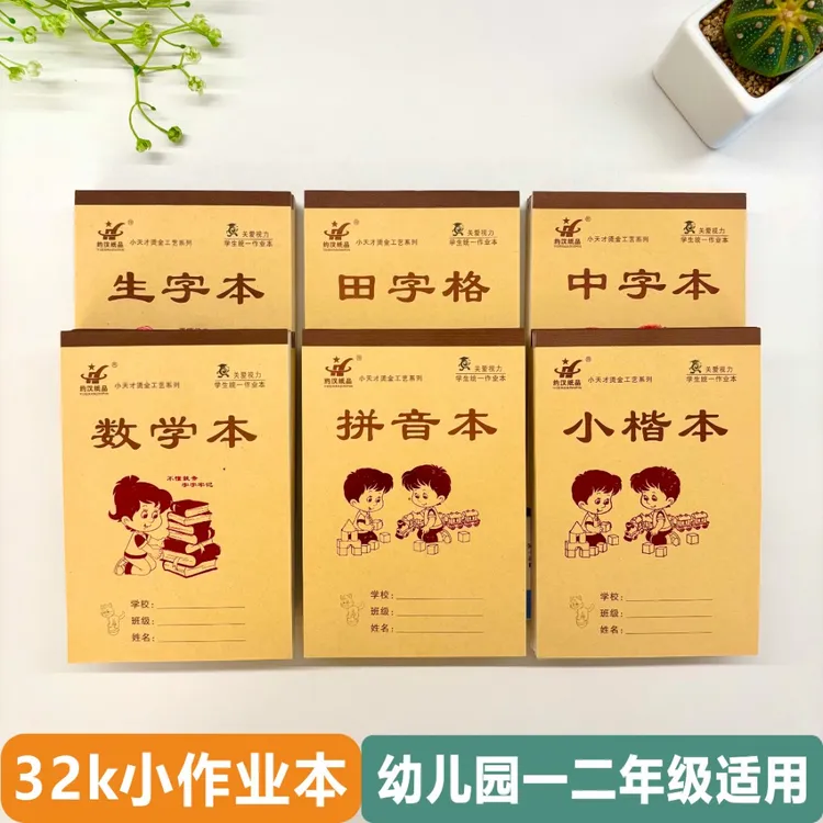 32K小作业本拼音本数学生字本田字本方格本幼儿园一二三年级本子