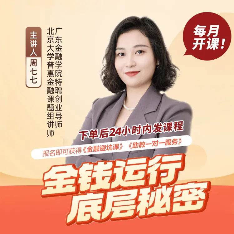 周七七老师《金融知识》在线直播课程【24小时内发课程】
