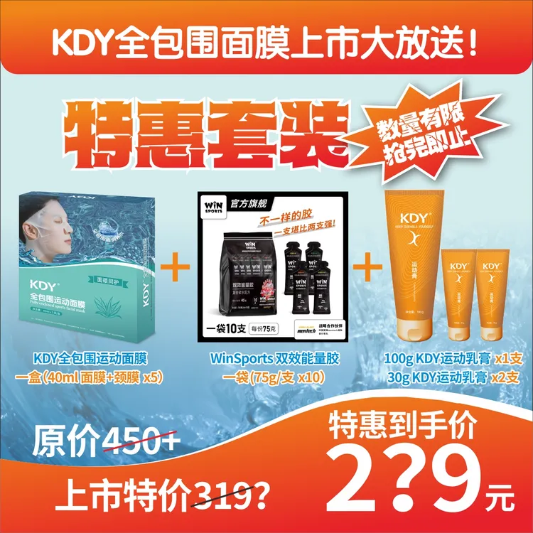 KDY面膜首发体验套装 KDY运动膏+KDY面膜+Win能量胶
