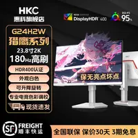 【补贴】HKC23.8英寸2K高清180Hz白色升降旋转HDR电竞显示器G24H2W 