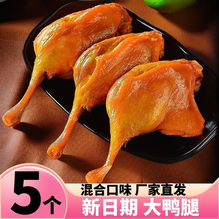 麻辣大鸭腿盐焗味大腿香酱香即食卤味乡巴佬风味夜宵熟食小吃零食