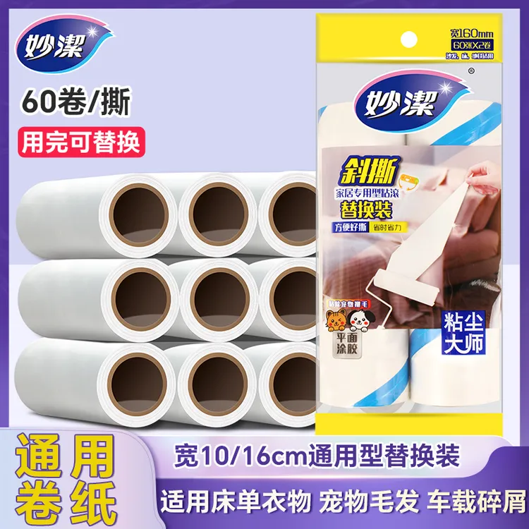 妙洁粘尘纸滚筒刷替换装一次性粘毛纸大号16cm斜撕可撕型衣物家用