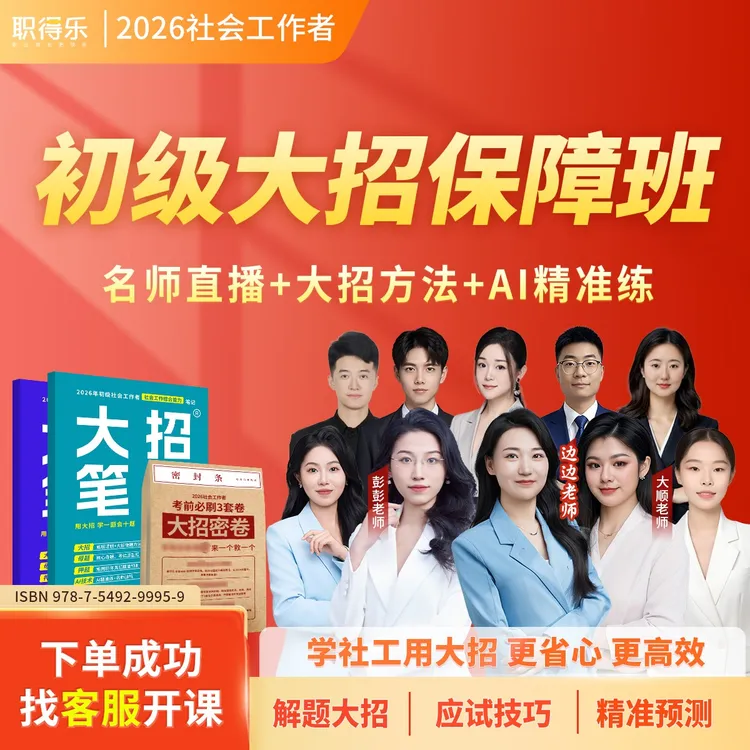 职得乐2026初级社工大招AI保障班【服务到过】