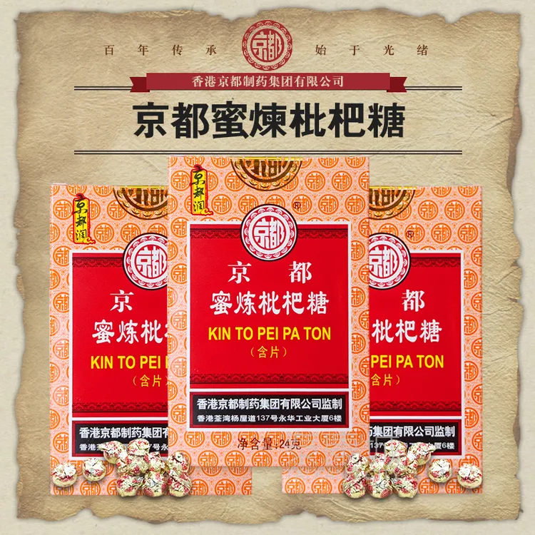 香港京都蜜炼枇杷糖含片12粒纸盒装 润喉糖 主播老师清润护嗓