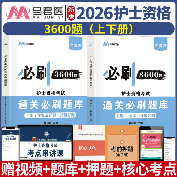 2026护士资格考试通关必刷护考习题集真题模拟试卷试题护士备考书