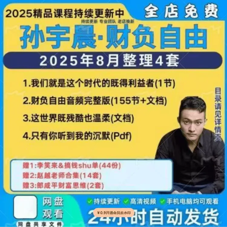 孙宇晨财负自由之路全套音频课155集+文档孙宇晨自述PDF 