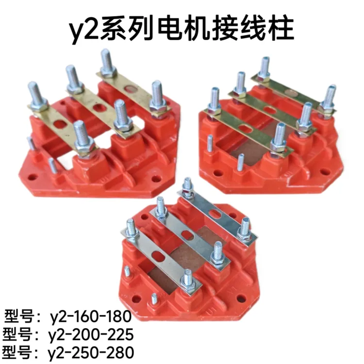 Y2 YE2 YX3系列电机接线柱Y2-160-180 200-225 250-280接线端子