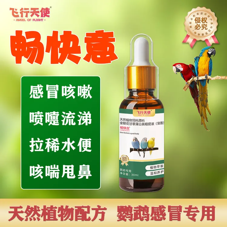 飞行天使畅快意口服液鹦鹉感冒鸟专用拉稀咳喘喷嚏流涕水便甩鼻