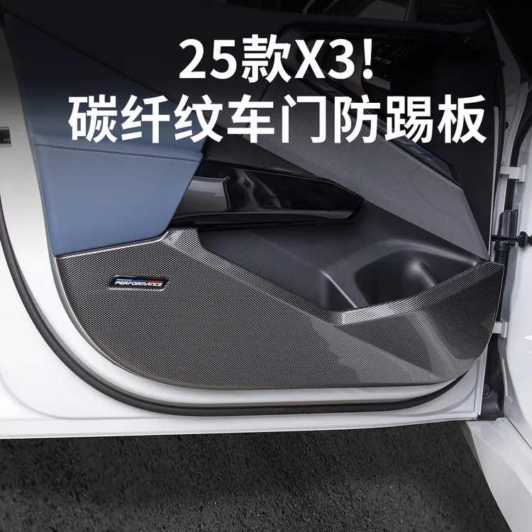 25-26款宝马新X3车门板防踢面板碳纤维保护防护垫车内饰用品配件