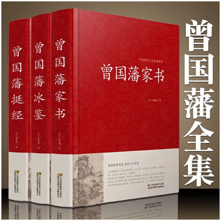 【老师推荐】曾国藩家书 冰鉴 挺经 全集精装珍藏版3册原文注释译文
