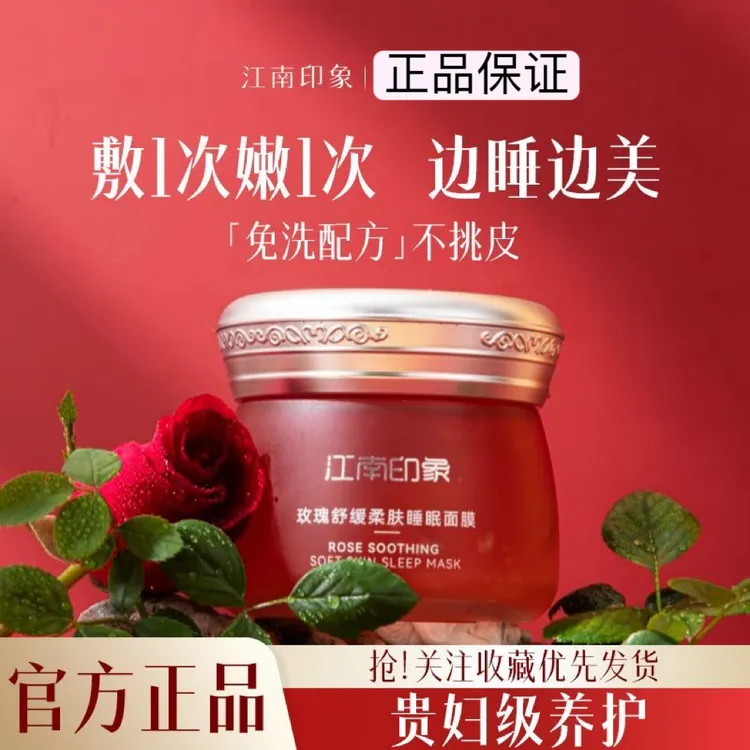 江南印象玫瑰舒缓柔肤睡眠面膜补水保湿改善肌肤干燥护肤免洗120g