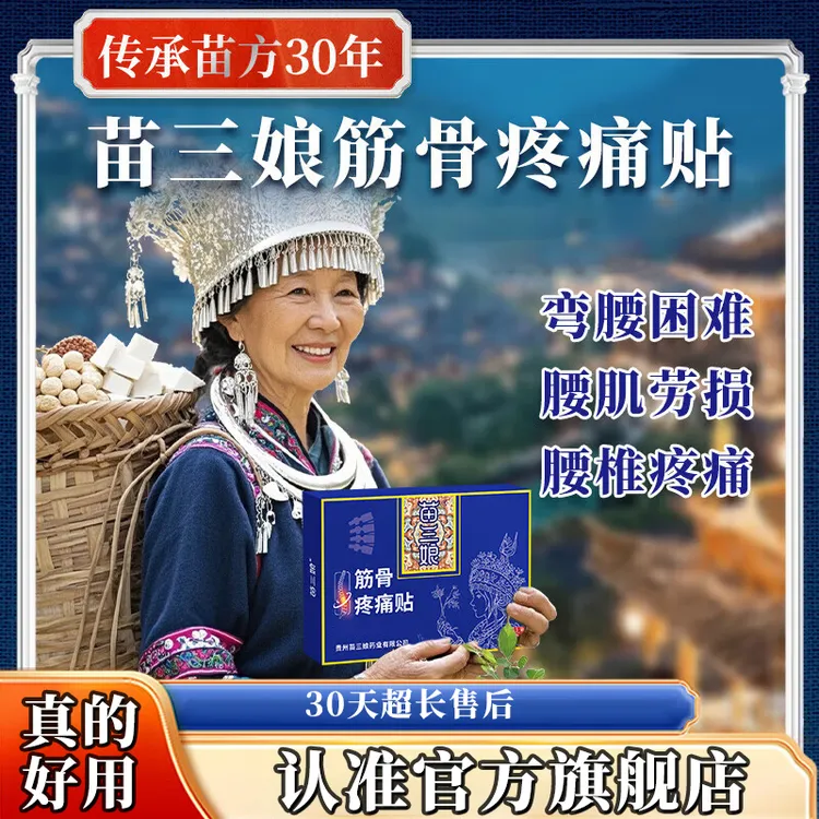 【贵州苗三娘筋骨痛贴】腰椎颈椎肩周手臂关节疼痛全都可以用雅芙朗