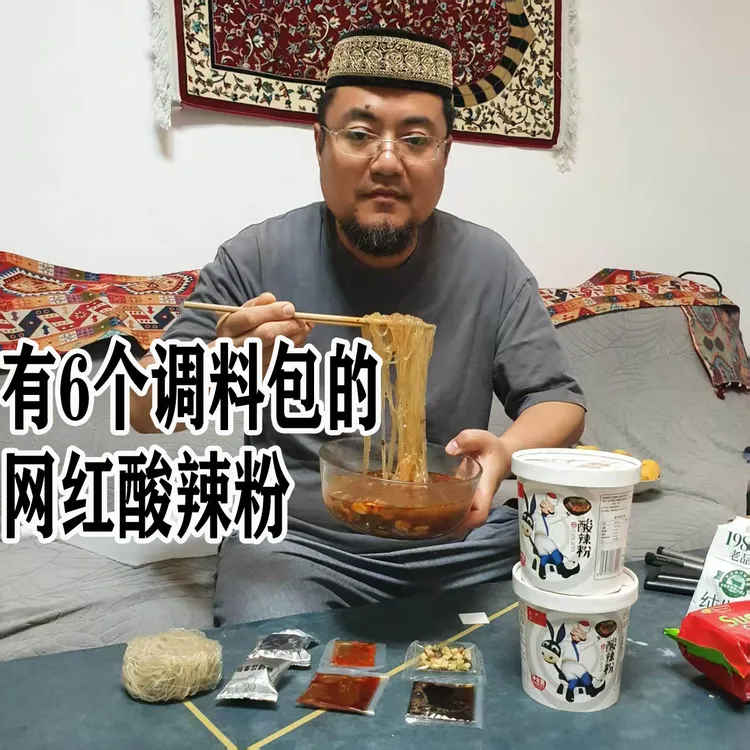 清真酸辣粉月华清真食品整箱6桶每桶138克6种调料包【粉丝福利】