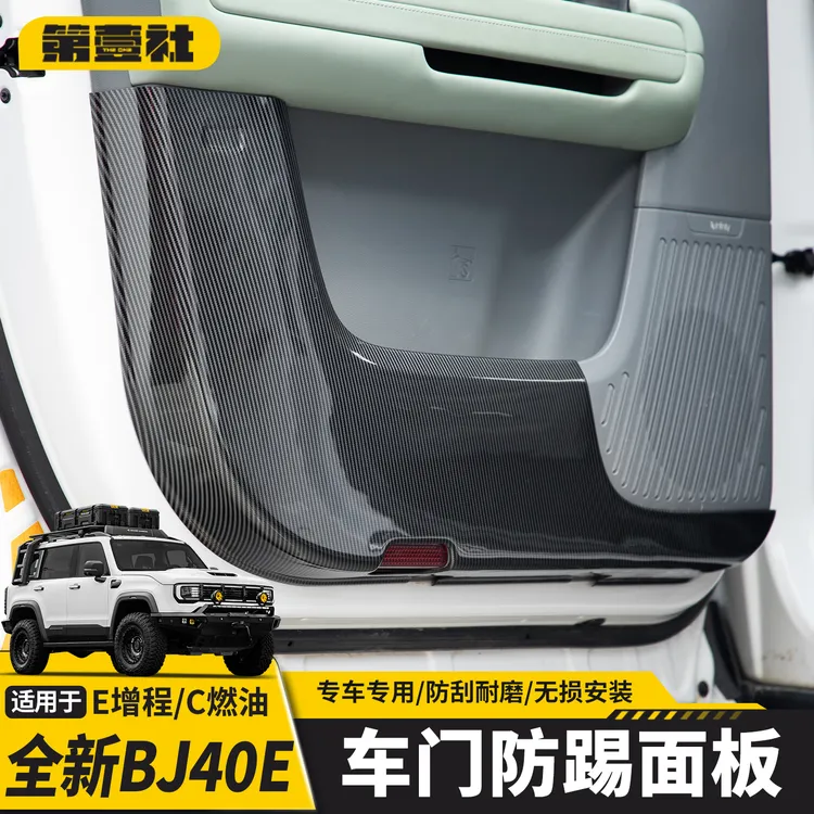 适用于全新BJ40E车门防踢垫碳纤内饰BJ40C车门防刮蹭保护板改装件