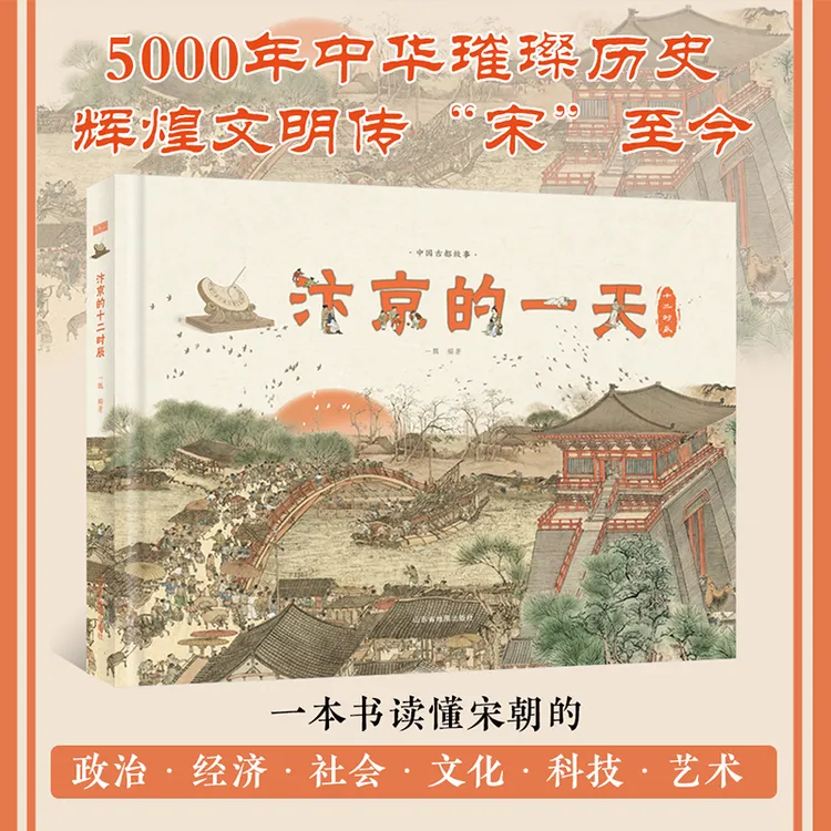 汴京的一天精装科普绘本含455个知识点230幅插图（让孩子知古鉴今）