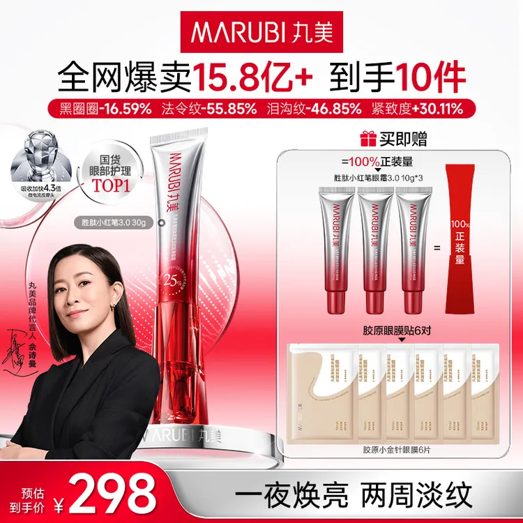 【佘诗曼推荐】丸美小红笔眼霜丸美官方旗舰店正品紧致抗皱护肤GL&